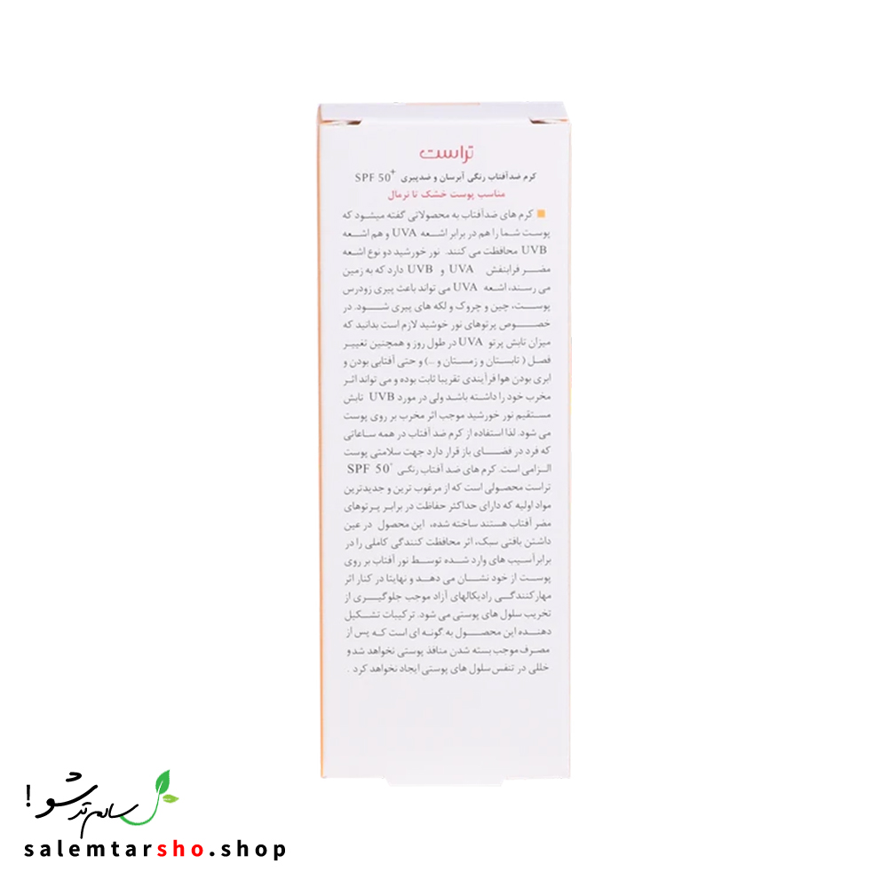 کرم ضد آفتاب رنگی و ضد پیری بژ تیره تراست با SPF50+ برای محافظت از پوست در برابر اشعه UV و آلودگی