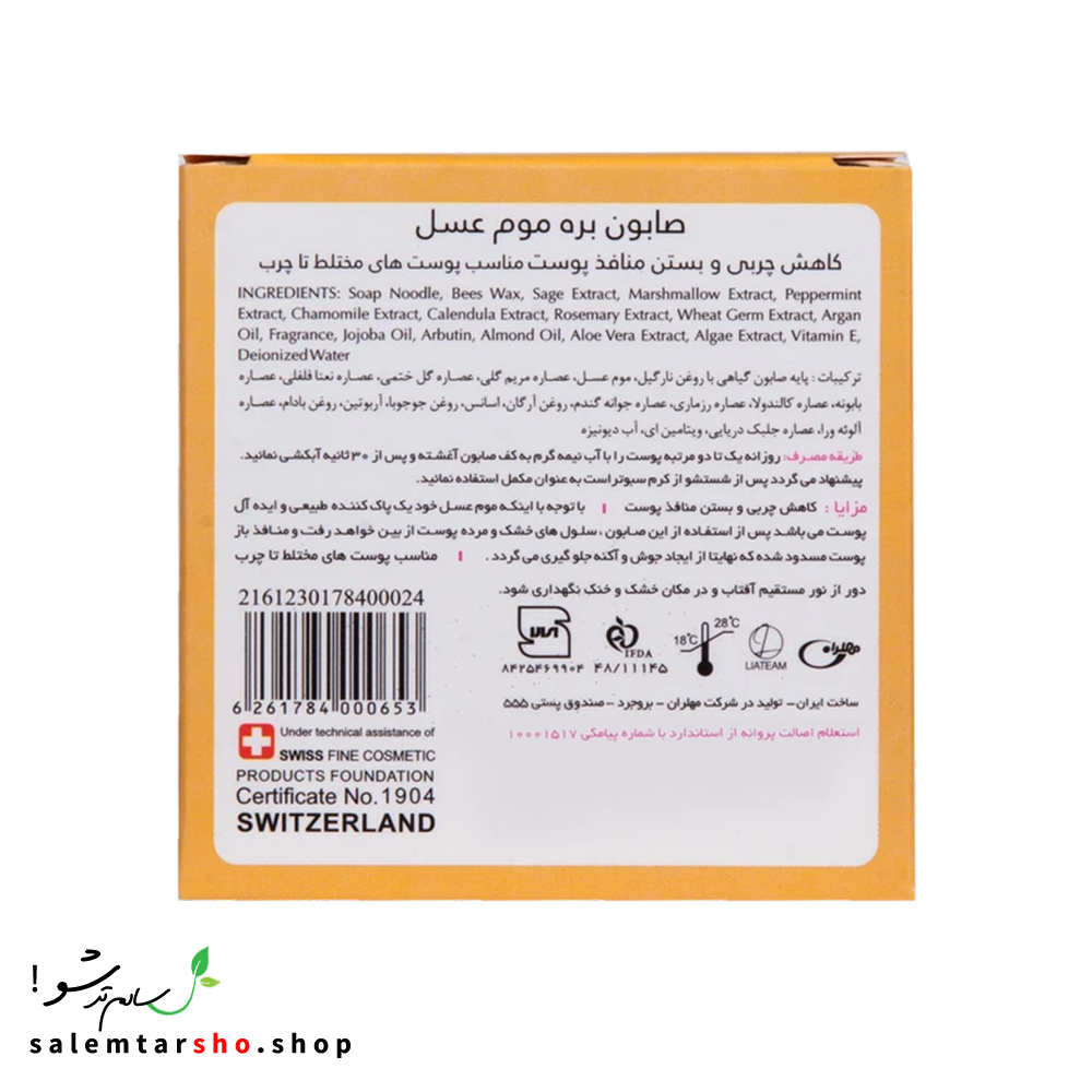 صابون بره موم عسل تراست برای کنترل چربی، درمان آکنه، جمعکردن منافذ و شفافسازی پوست