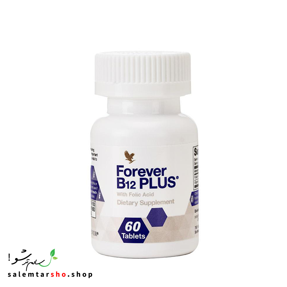 Forever B12 Plus مکمل B12 و فولیک اسید برای سلامت خون، سیستم عصبی و انرژی روزانه، مناسب گیاهخواران و بانوان.