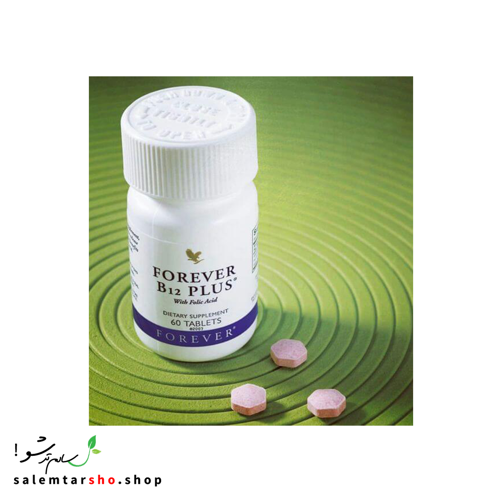 Forever B12 Plus مکمل B12 و فولیک اسید برای سلامت خون، سیستم عصبی و انرژی روزانه، مناسب گیاهخواران و بانوان.